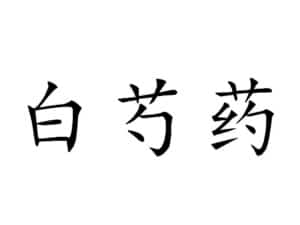 Baishaoyao