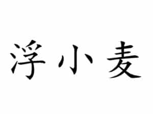 Fuxiaomai